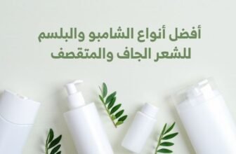 افضل أنواع الشامبو والبلسم للشعر الجاف والمتقصف