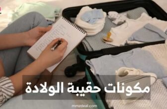 تجهيز شنطة الولادة