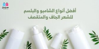 افضل أنواع الشامبو والبلسم للشعر الجاف والمتقصف