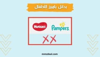 أفضل بدائل بامبرز وهجيز في الأسواق السعودية