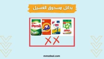 مسحوق الغسيل المقاطعة وأفضل البدائل 🇸🇦